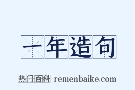 一年造句是什么意思的图片